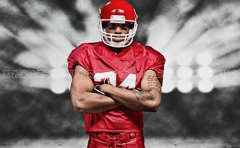 谈球吧app小度商城国外足球运动员的脚长究竟有多大？国外足球运动员脚长的秘密