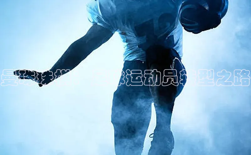 谈球吧网站金山办公曼珠珠棋：足球运动员转型之路