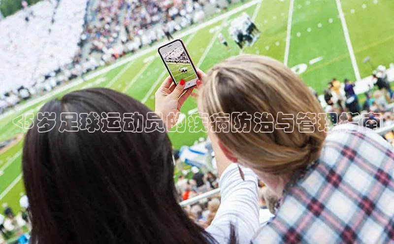 谈球吧体育app官网滴滴出行<5岁足球运动员的疾病防治与管理指南