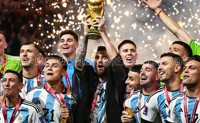 谈球吧体育app下载官网视觉中国荷泽职业足球运动员盘点：这些足球明星你都认识吗？