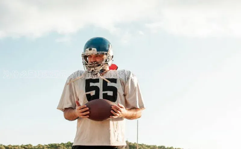 谈球吧体育app下载百度大脑为什么足球运动员的胸肌相对较弱？深度解析原因及相关训练建议