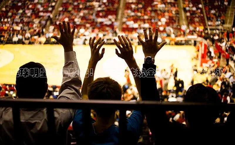 谈球吧登录网神思电子足球明星炫富曝光! 网友关注现金照片，引发热议