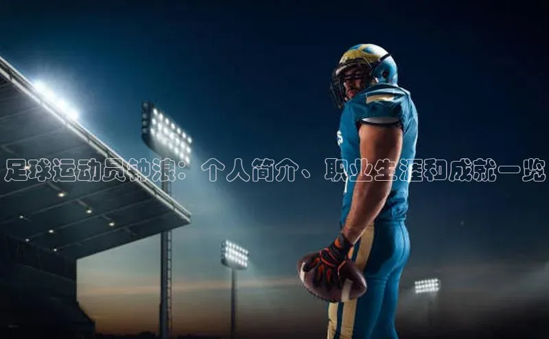 谈球吧体育官网最新在线入口百度翻译App足球运动员钟浪：个人简介、职业生涯和成就一览