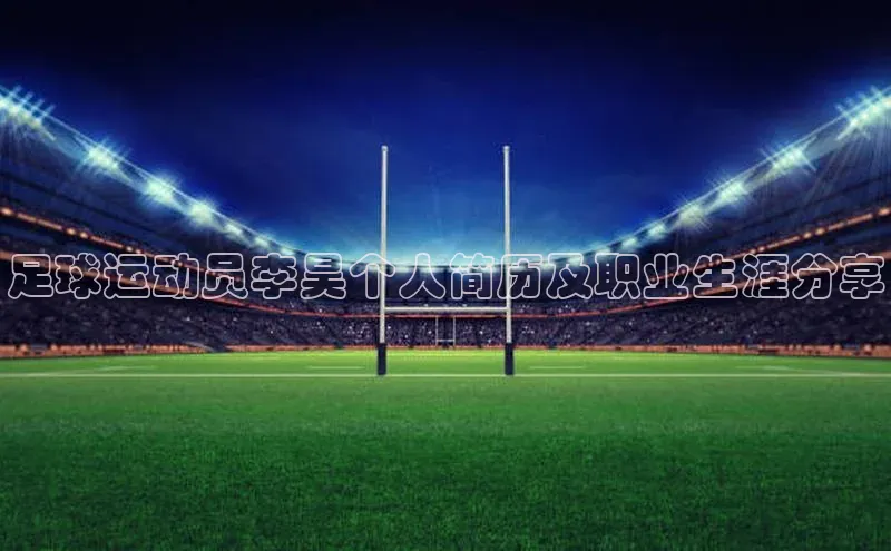 谈球吧体育官网爱慕股份足球运动员李昊个人简历及职业生涯分享