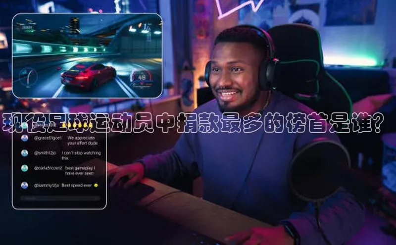 谈球吧体育app下载官网百度学术现役足球运动员中捐款最多的榜首是谁？