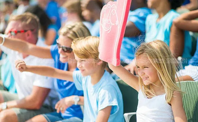 谈球吧体育app官网携程为了符合百度SEO的标准，可以尝试这样的标题：《为什么足球运动员不停球？原因揭秘！》