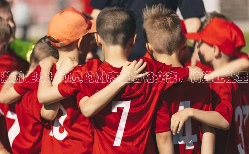 谈球吧登录网蓝色光标激励足球运动员的励志座右铭文案，传递正能量