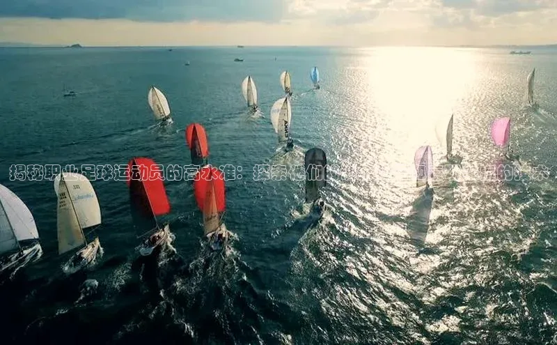 谈球吧体育官网最新在线入口百度翻译App揭秘职业足球运动员的高水准：探索他们的训练秘密和表现突出的技术