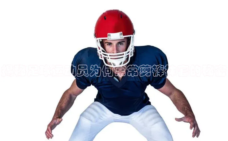 谈球吧体育赛事百度众测揭秘足球运动员为何常常剪裤袜套的秘密