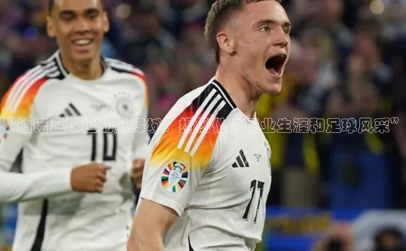 谈球吧网址百度网盘企业版“迪诺足球运动员绿城：揭秘他的职业生涯和足球风采”