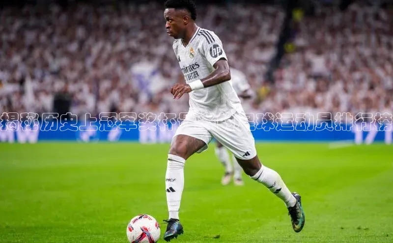 谈球吧网页登录百度Apollo揭秘历史上冠军奖杯最多的足球运动员排行榜