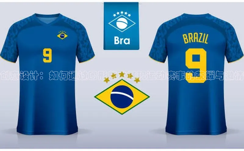 谈球吧论坛普信公司创意设计：如何通过图形艺术展现运动赛事的荣耀与激情