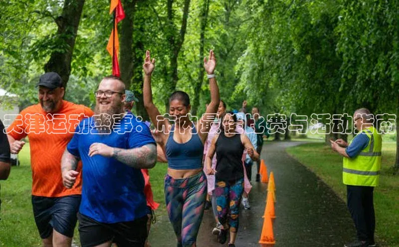 谈球吧体育app下载官网宣亚国际天津运动盛事：市内最佳比赛与活动指南