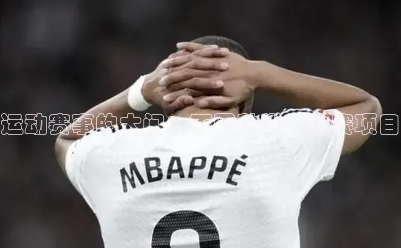 谈球吧顺丰运动赛事的大门：不同种类的比赛项目