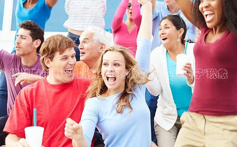 谈球吧体育龙门直播福石控股挑战与创新：探讨运动赛事中的\'不给面子\'现象