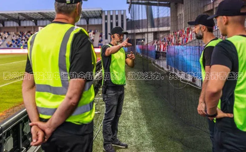 谈球吧.(china)官方网站极氪智能科技泰兴市广陵初中运动会精彩回顾：激发活力，共筑梦想的青春盛宴