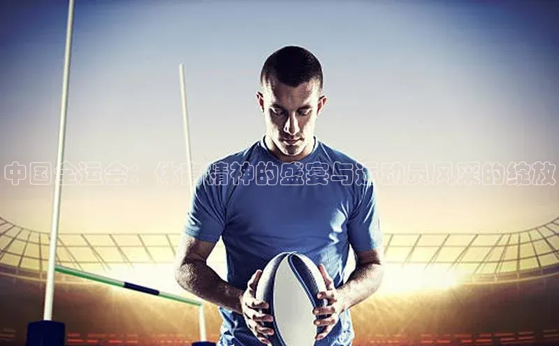 谈球吧体育app下载百度大脑中国全运会：体育精神的盛宴与运动员风采的绽放