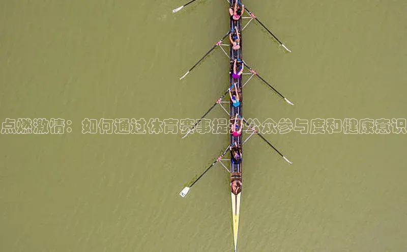 谈球吧体育app下载百度大脑点燃激情：如何通过体育赛事提升公众参与度和健康意识