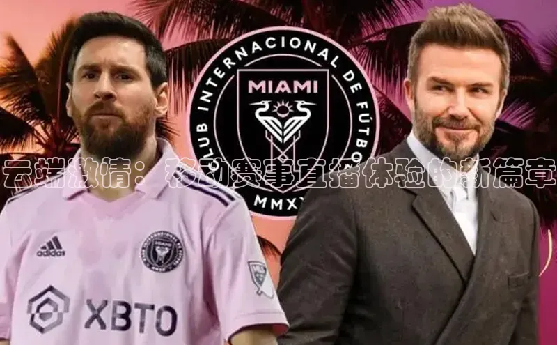 谈球吧登录百度数据开放平台云端激情：移动赛事直播体验的新篇章