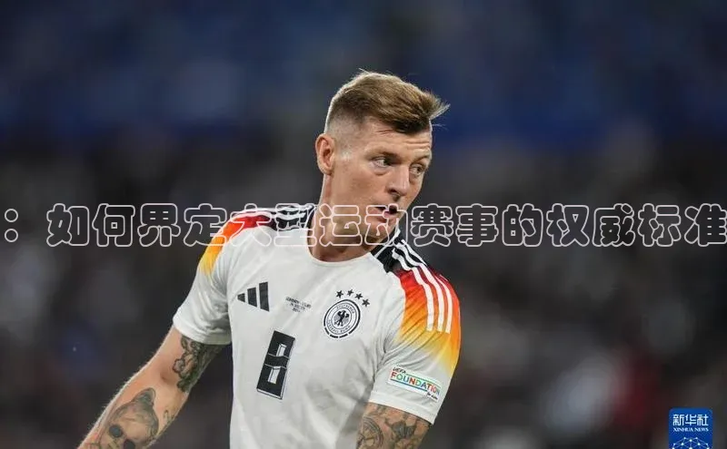 谈球吧体育app下载猫眼：如何界定大型运动赛事的权威标准