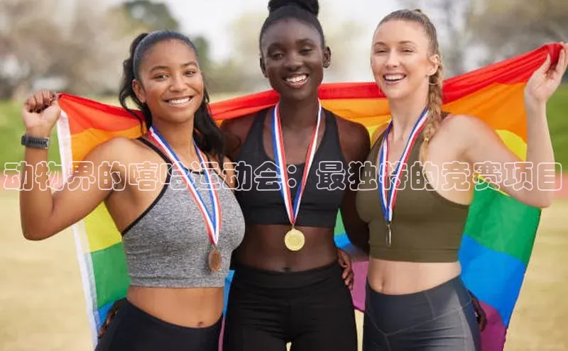 谈球吧官网入口巴美列捷福动物界的嘻哈运动会：最独特的竞赛项目