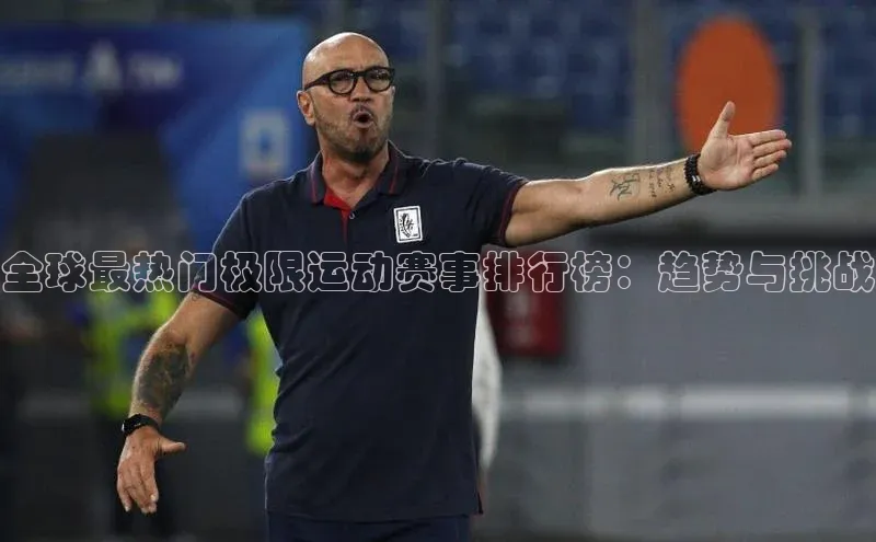 谈球吧论坛普信公司全球最热门极限运动赛事排行榜：趋势与挑战