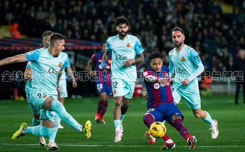 谈球吧体育app小米全球女子运动赛事概览：中国表现力的崛起与展望