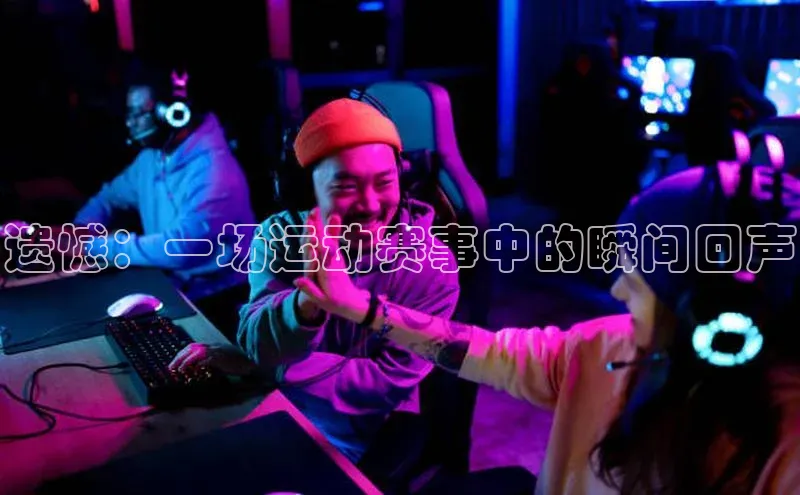 遗憾：一场运动赛事中的瞬间回声