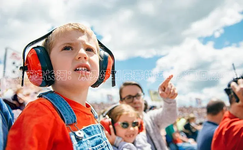 飞跃历史长河：从赛场到屏幕的运动赛事回顾剪辑