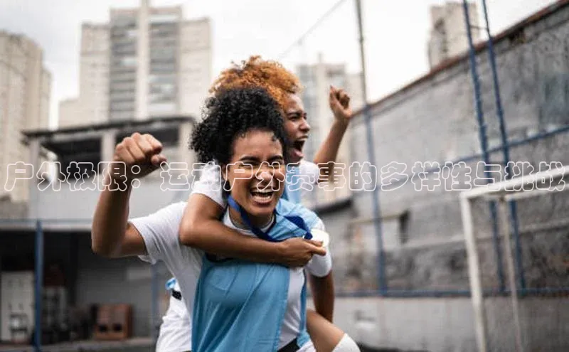 户外极限：运动户外赛事的多样性与挑战