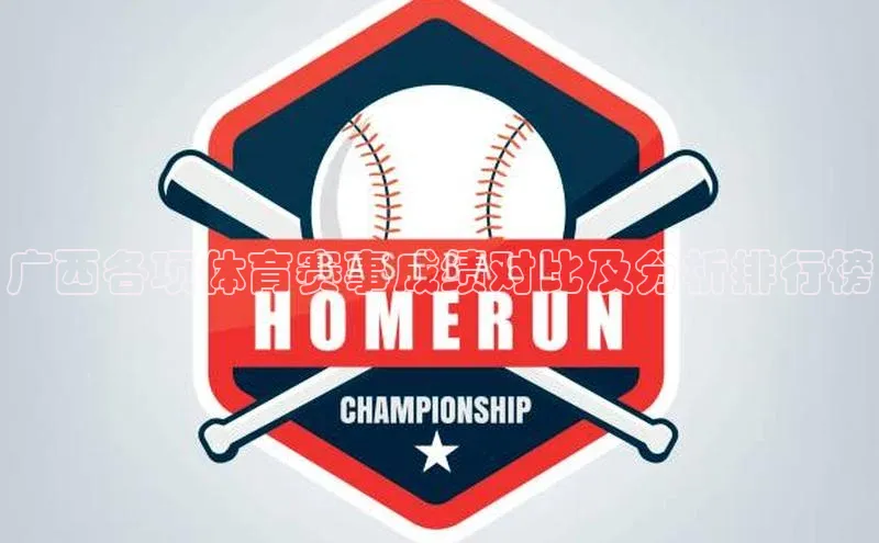 广西各项体育赛事成绩对比及分析排行榜