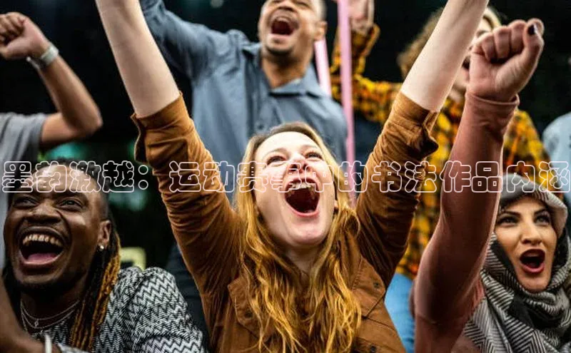 墨韵激越：运动赛事中的书法作品内涵