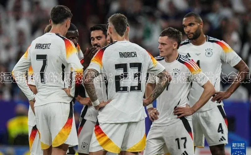 运动赛事的视觉盛宴：运动赛事背板图片大全集