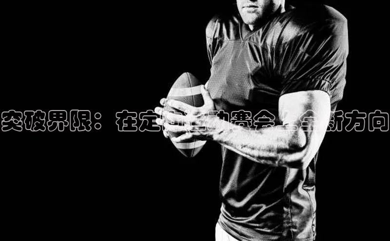 突破界限：在定向运动赛会上全新方向