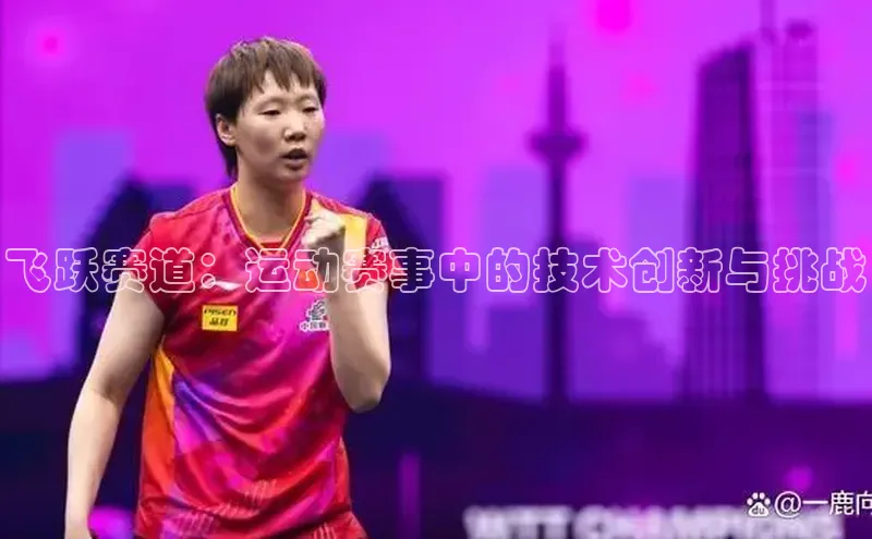飞跃赛道：运动赛事中的技术创新与挑战