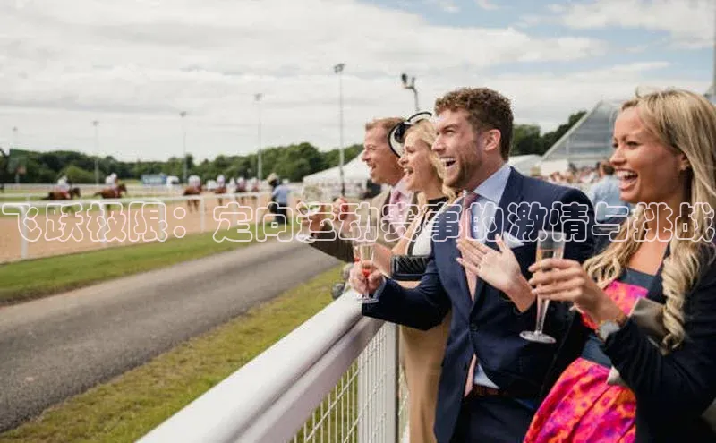 飞跃极限：定向运动赛事的激情与挑战