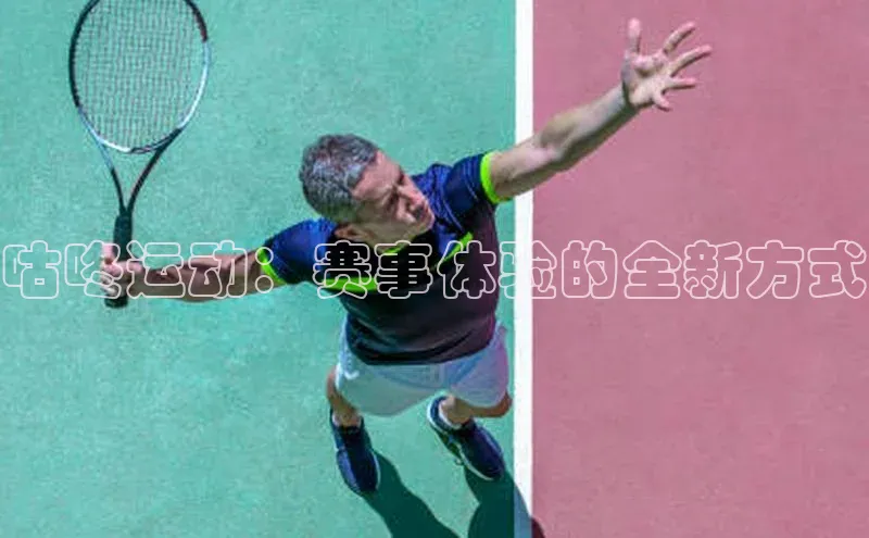 咕咚运动：赛事体验的全新方式