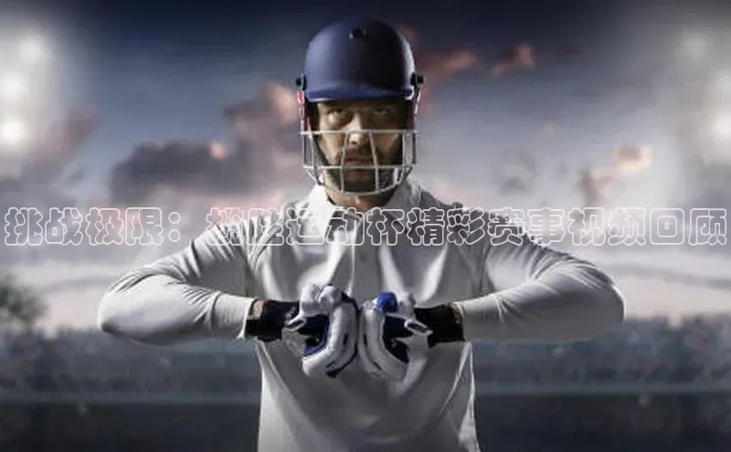 挑战极限：揽胜运动杯精彩赛事视频回顾