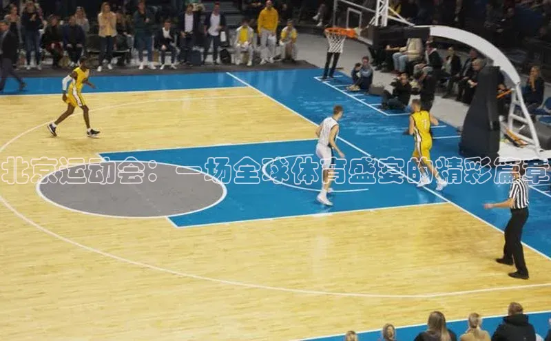 北京运动会：一场全球体育盛宴的精彩篇章