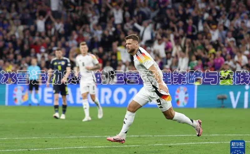 冰雪运动赛事的运营管理策略与实践