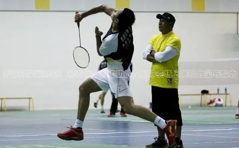 普京的荣耀时刻：观看俄罗斯运动员在国际赛场上展现力量与毅力