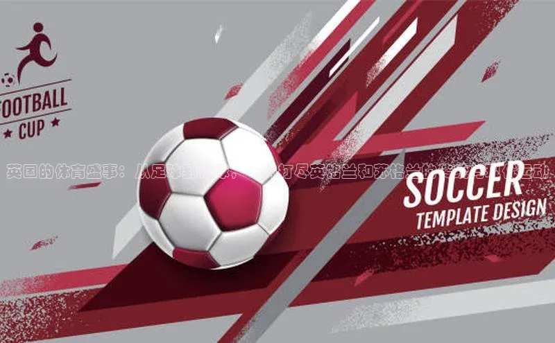 英国的体育盛事：从足球到板球，一网打尽英格兰和苏格兰的传统与现代运动