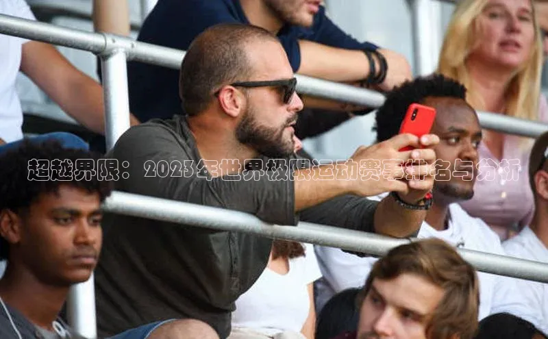 超越界限：2023年世界极限运动赛事排名与分析