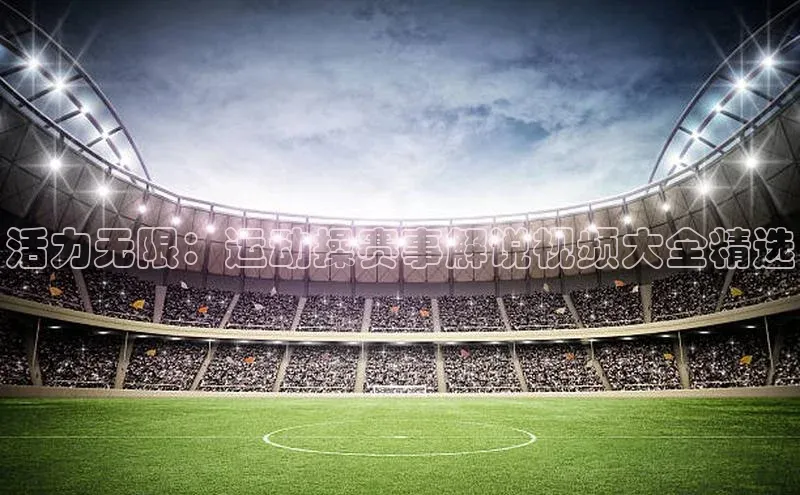 活力无限：运动操赛事解说视频大全精选