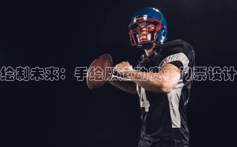 绘制未来：手绘版运动赛事门票设计