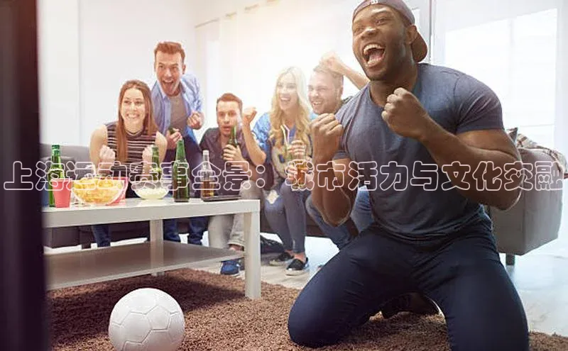 上海运动赛事全景：城市活力与文化交融