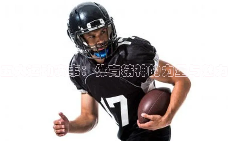 五大运动赛事：体育精神的力量与魅力