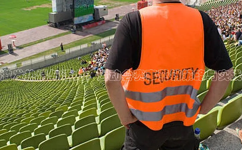 激发热情与活力：运动会赛事营销策略与实践