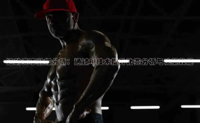 运动赛事数据分析：通过AI技术提升比赛分析与决策效能