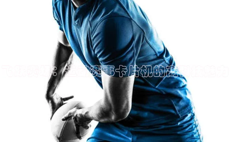 飞跃赛场：运动赛事卡片机的高科技魅力